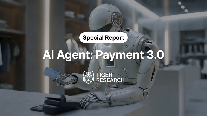 AI 에이전트 결제 전쟁, 이미 시작됐다…타이거리서치 “커머스는 현재형, 페이퍼콜은 개화 시점이 승자 가른다”
