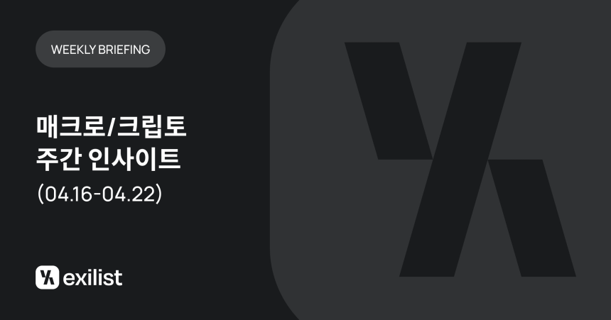 금리 인하 기대 꺾인 시장, 비트코인·토큰화·스테이블코인은 제도권으로…엑시리스트, 금융 인프라 재편 진단