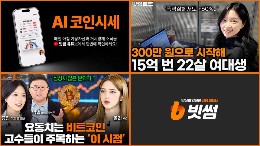 “보는 재미에 정보까지”...빗썸 유튜브 채널 전면 개편