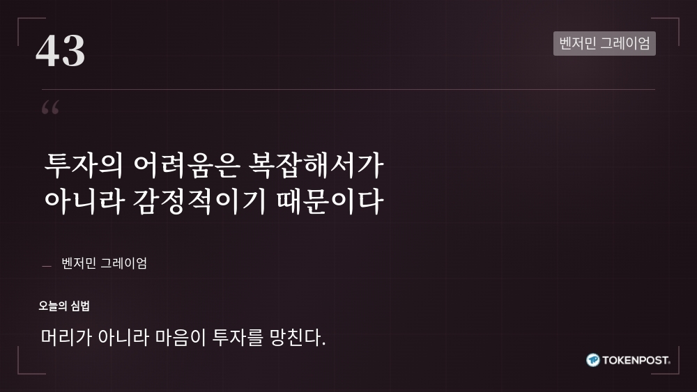 [토큰명언] "투자의 어려움은 복잡해서가 아니라 감정적이기 때문이다" ㅡ Day 43