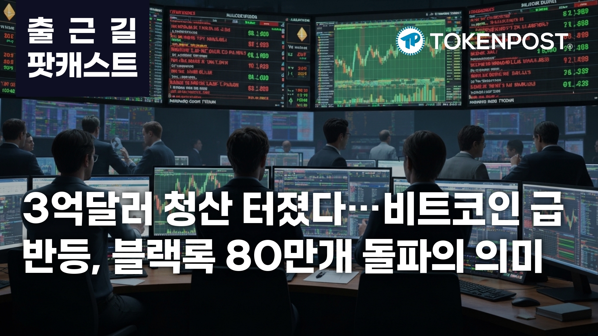 4월 23일 출근길 팟캐스트 — 3억2671만달러 청산에 비트코인 점유율 확대, 블랙록 80만6700개 보유 부각