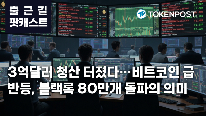 4월 23일 출근길 팟캐스트 — 3억2671만달러 청산에 비트코인 점유율 확대, 블랙록 80만6700개 보유 부각
