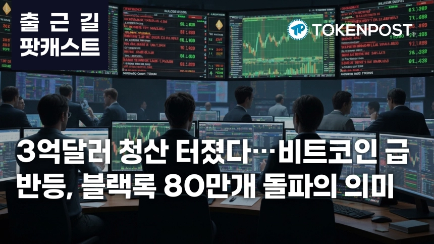 4월 23일 출근길 팟캐스트 — 3억2671만달러 청산에 비트코인 점유율 확대, 블랙록 80만6700개 보유 부각