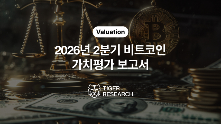 타이거리서치, 비트코인 2분기 전망 발표… “이란 전쟁·유동성 경로 막혀도 중장기 상승 2배”