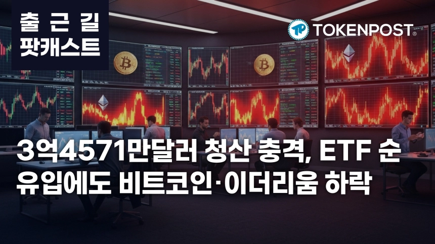 4월 28일 출근길 팟캐스트 — 3억4571만달러 청산 충격, ETF 9거래일 순유입에도 시장은 하락