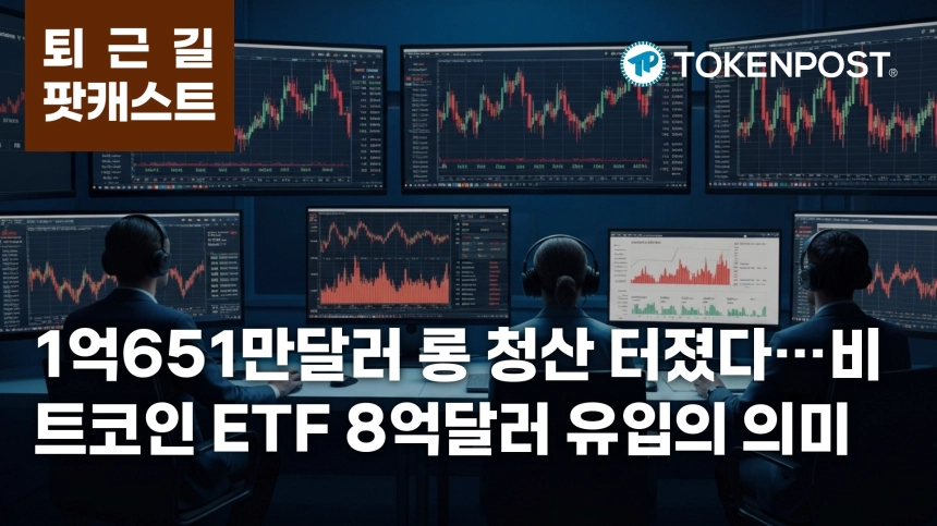 4월 27일 퇴근길 팟캐스트 — 1억651만달러 롱 청산 집중, 비트코인 ETF 8억2400만달러 유입
