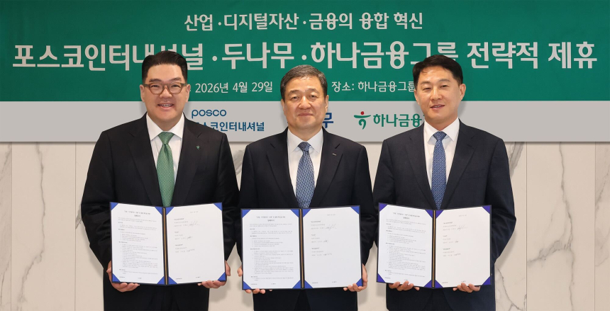 두나무, 하나금융·포스코인터와 ‘기와체인’ 기반 글로벌 금융 인프라 협력