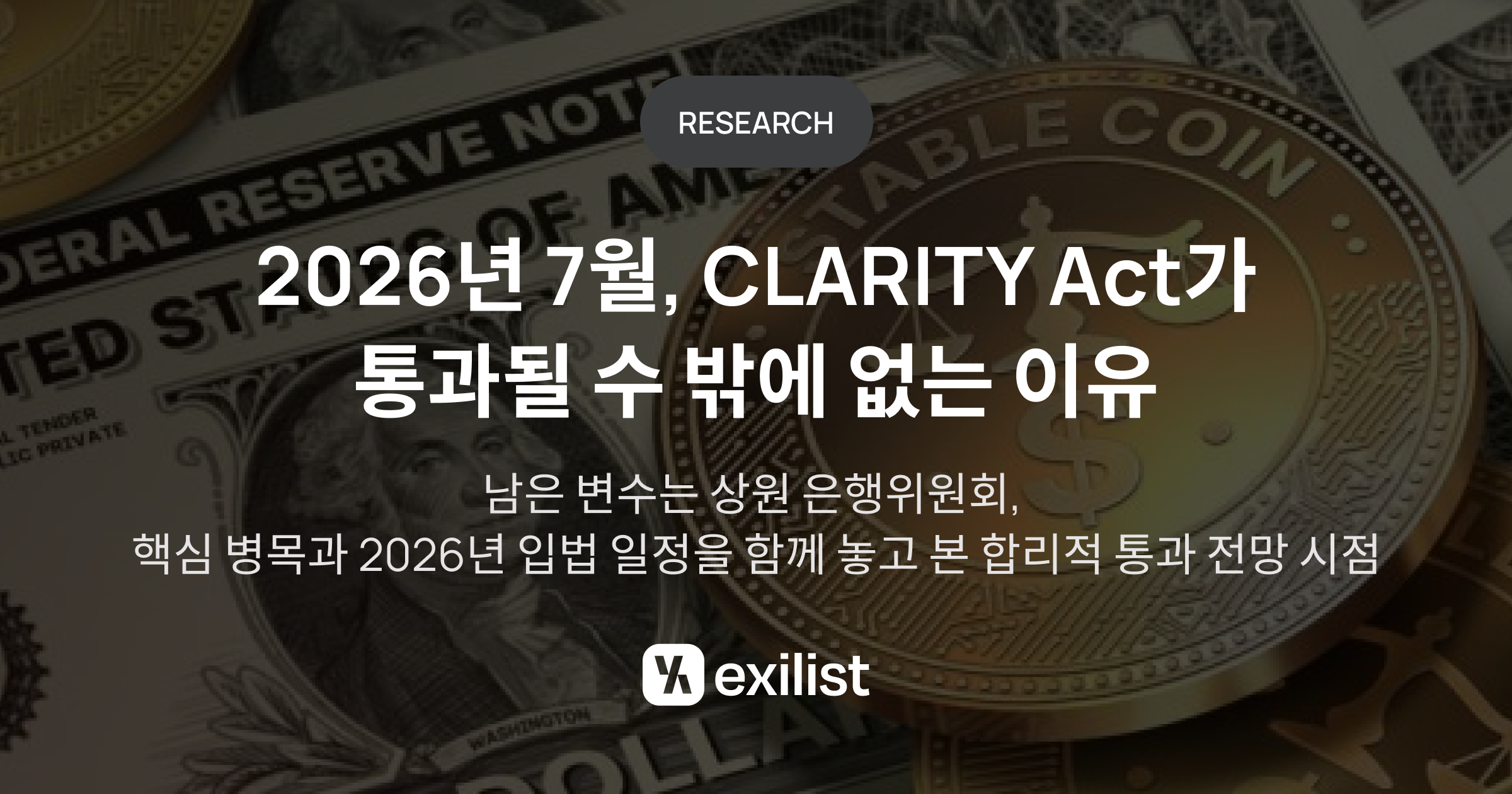 “CLARITY Act, 진짜 병목은 상원 은행위”...엑시리스트, 美 크립토 규제 분수령으로 2026년 7월 지목