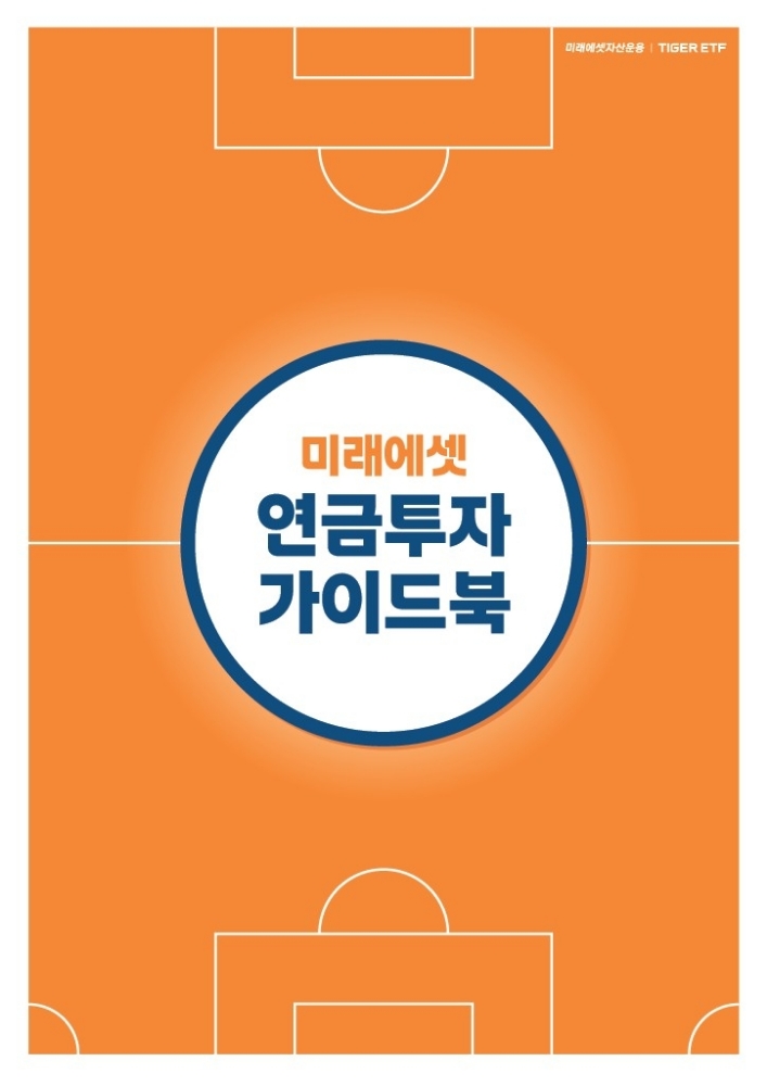 미래에셋, 연금투자 전략 가이드북 출시…맞춤형 포트폴리오 제안