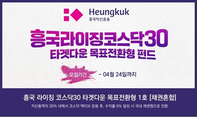 흥국자산운용, 코스닥과 채권 결합한 신개념 목표전환형 펀드 출시