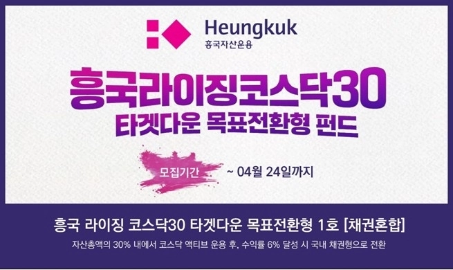 흥국자산운용, 코스닥과 채권 결합한 신개념 목표전환형 펀드 출시