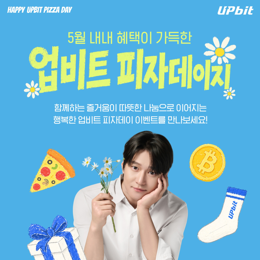 “5월 22일 무슨 날인지 알지? 업비트 피자데이지”...업비트, ‘피자데이’ 맞아 아동양육시설에 피자 전달