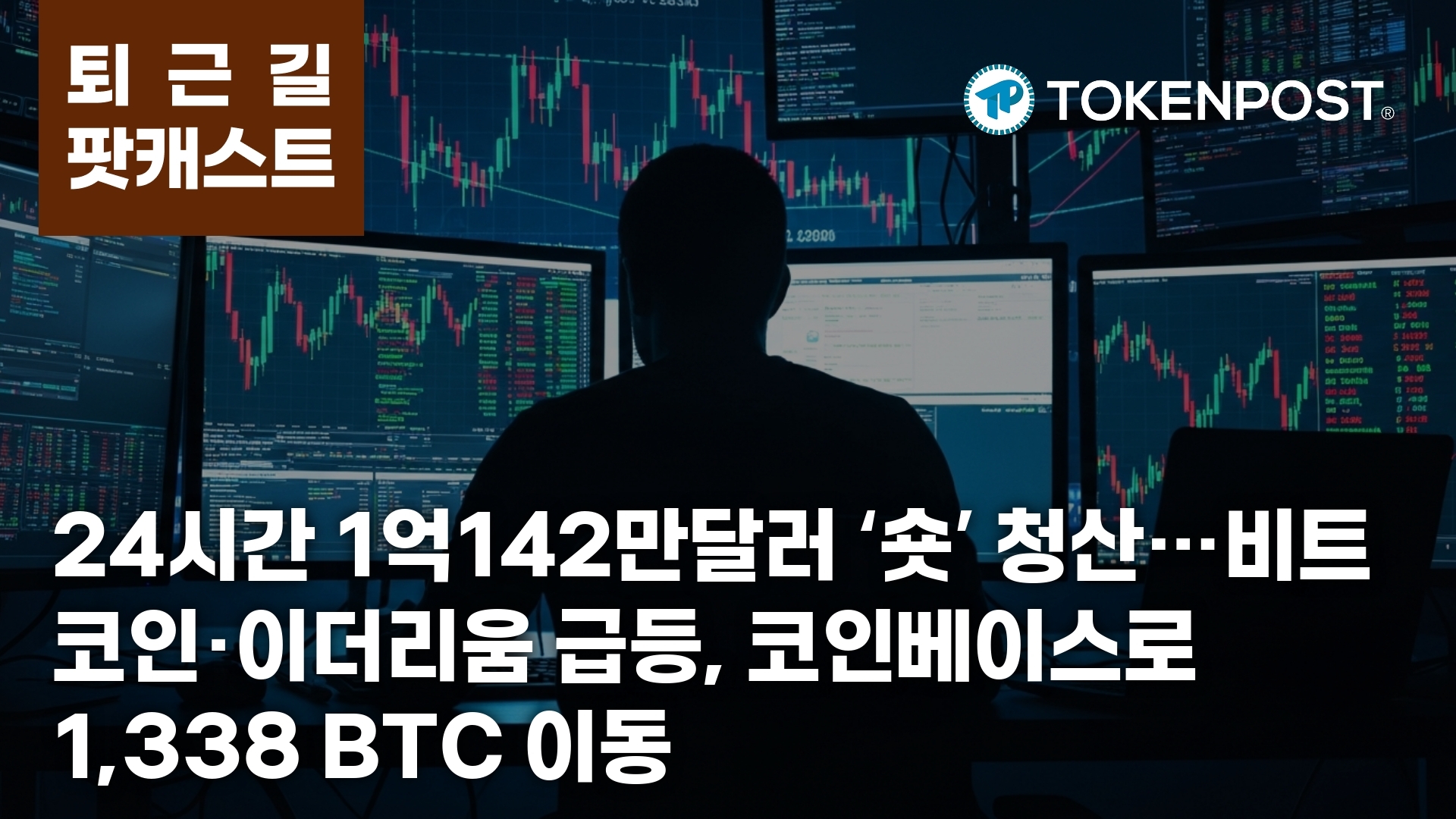 4월 1일 퇴근길 팟캐스트 — 24시간 1억142만달러 ‘숏’ 청산…코인베이스로 1,338 비트코인 이동