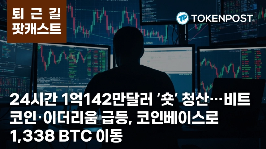 4월 1일 퇴근길 팟캐스트 — 24시간 1억142만달러 ‘숏’ 청산…코인베이스로 1,338 비트코인 이동