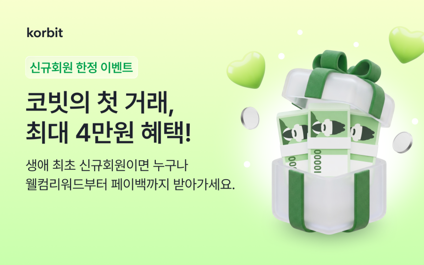 코빗, '신규회원 웰컴 페이백' 이벤트 진행