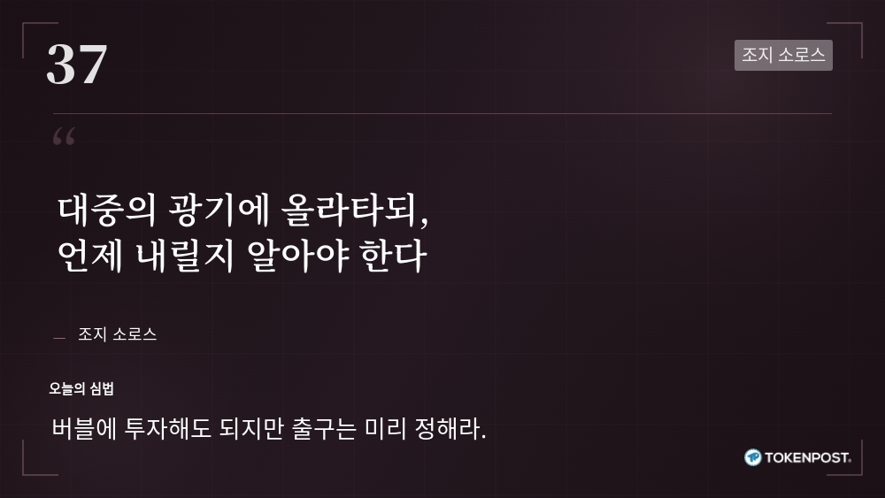 [토큰명언] "대중의 광기에 올라타되, 언제 내릴지 알아야 한다" ㅡ Day 37