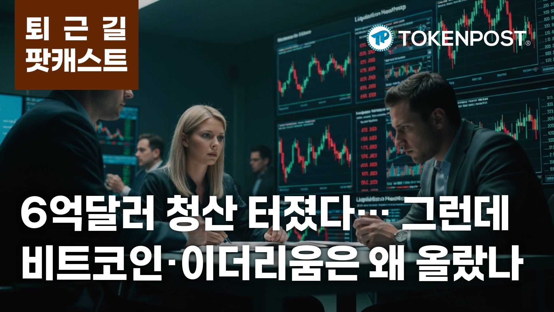 4월 8일 퇴근길 팟캐스트 — 6억1453만 달러 청산, 롱 과열 꺾였지만 비트코인·이더리움 동반 반등