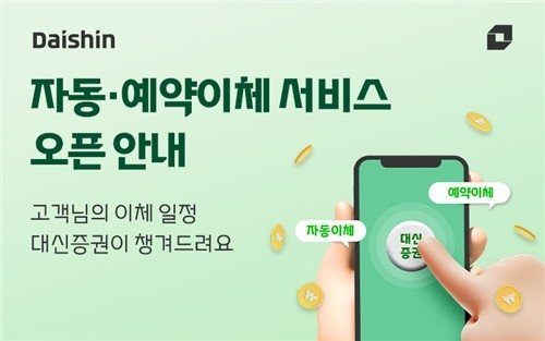 대신증권, 자동·예약이체로 정기 투자까지 연결하는 서비스 출시