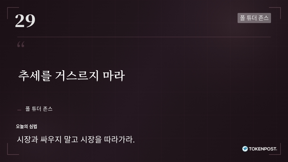 [토큰명언] "추세를 거스르지 마라" ㅡ Day 29