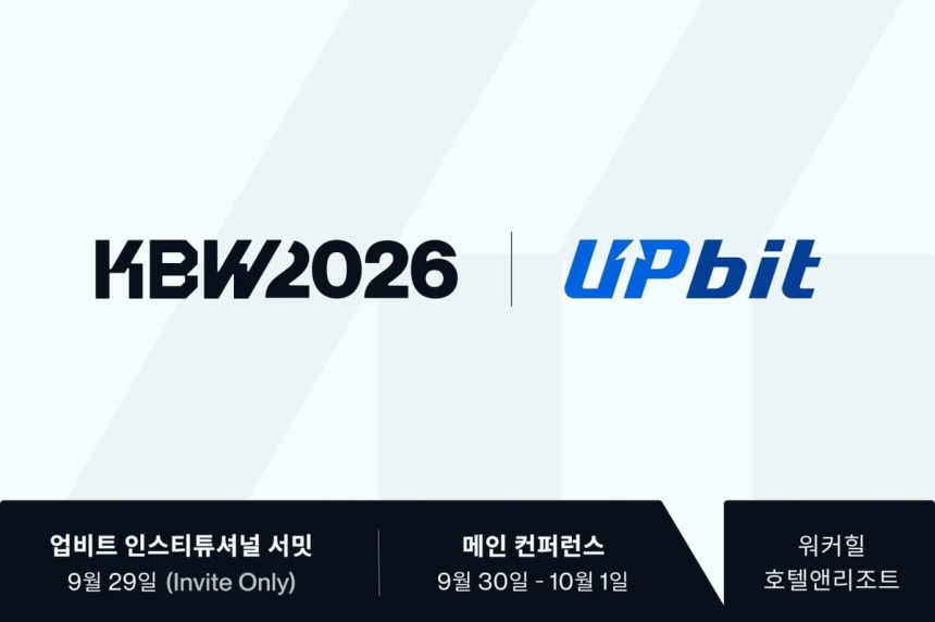 업비트와 함께하는 KBW2026, 아시아 디지털자산 허브로 도약