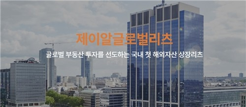 제이알글로벌리츠, 회생 절차 본격 착수… 채권단과 협상 성공할까
