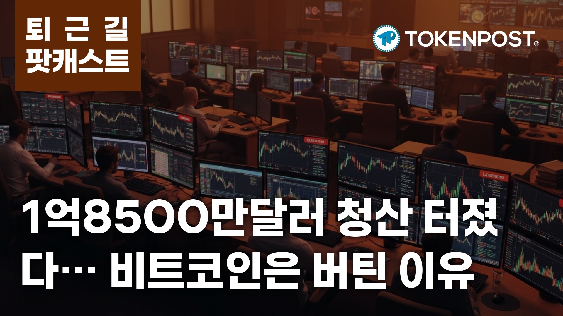 4월 3일 퇴근길 팟캐스트 — 1억8500만달러 청산 집중, 비트코인·이더리움은 버티고 리스크 선호는 둔화