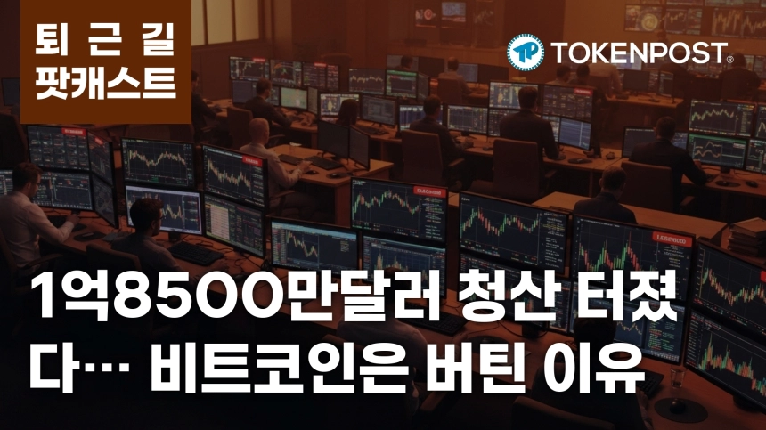 4월 3일 퇴근길 팟캐스트 — 1억8500만달러 청산 집중, 비트코인·이더리움은 버티고 리스크 선호는 둔화