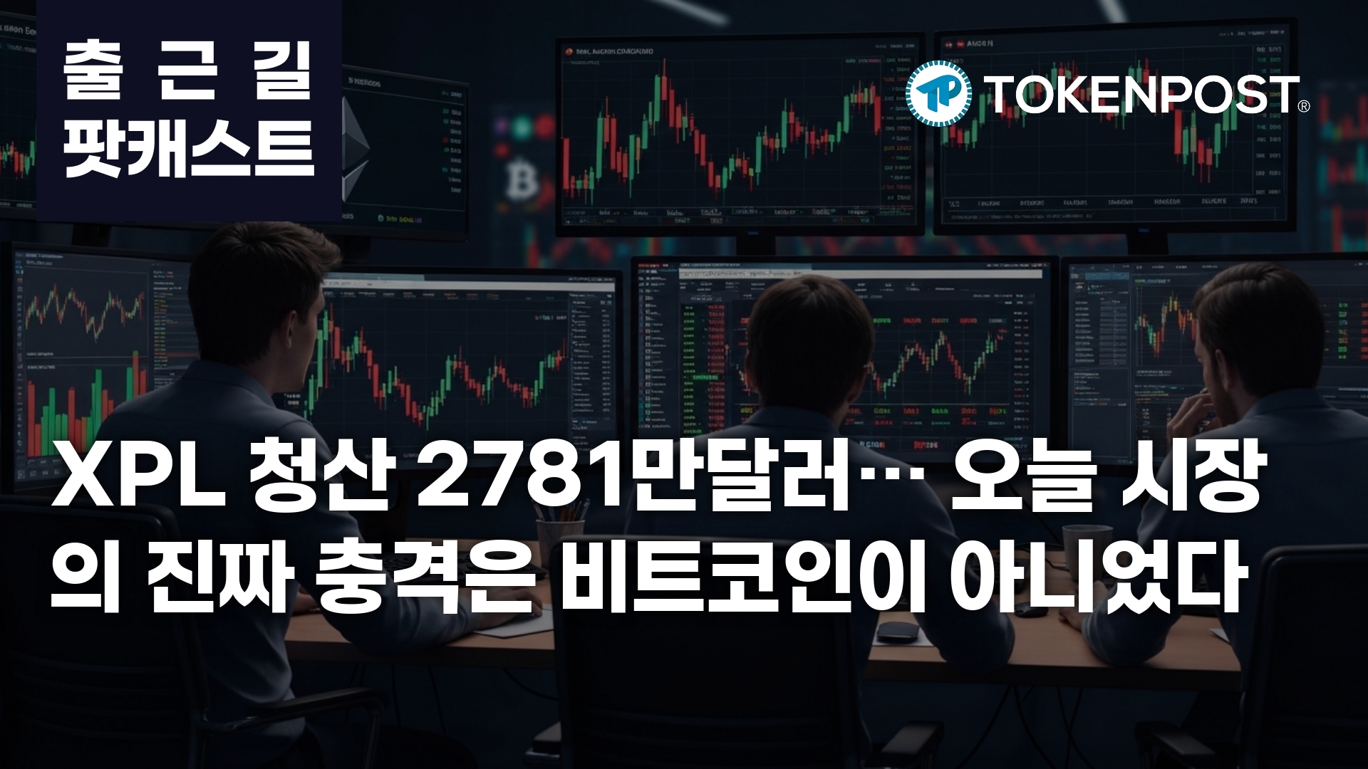 4월 6일 출근길 팟캐스트 — XPL 대규모 청산에 시장 긴장, 24시간 7120만 달러 정리