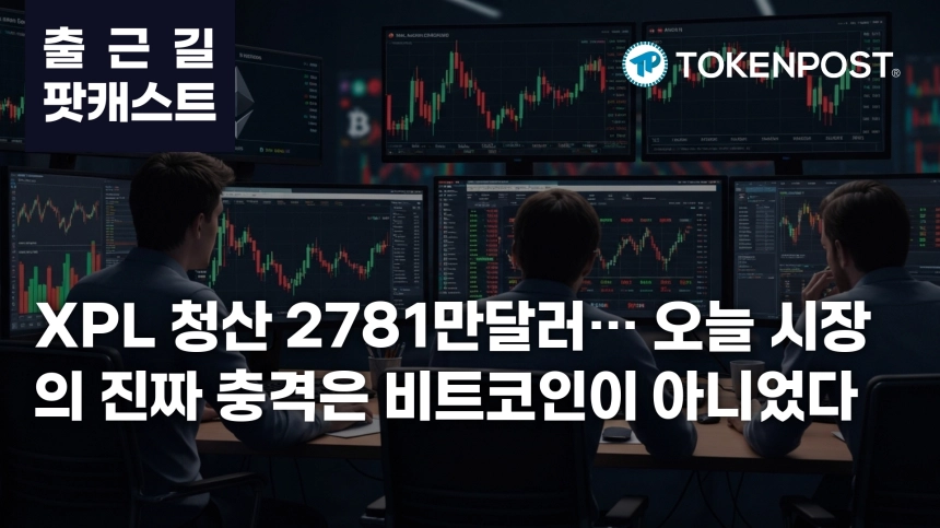 4월 6일 출근길 팟캐스트 — XPL 대규모 청산에 시장 긴장, 24시간 7120만 달러 정리