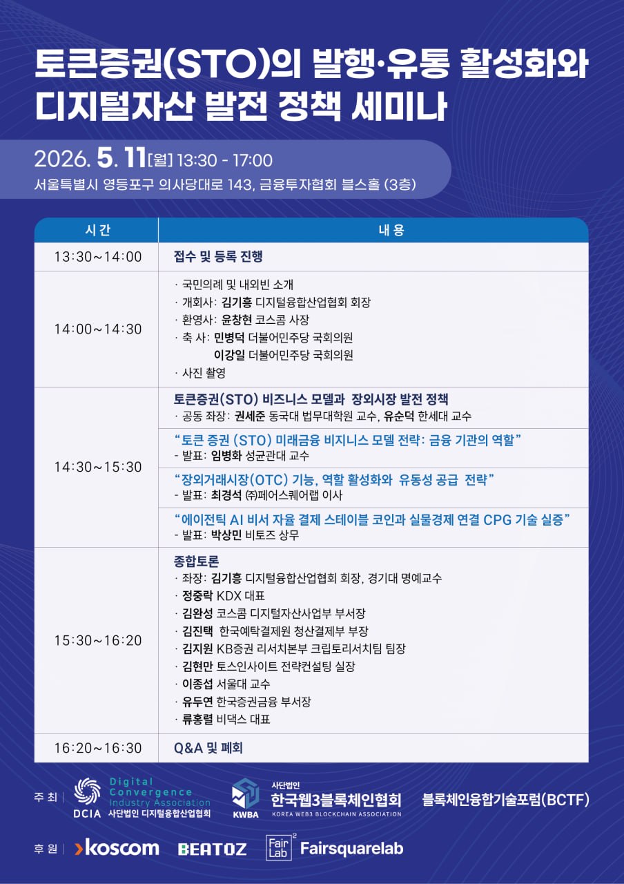 '토큰증권(STO)의 발행∙유통 활성화와 디지털자산 발전 정책 세미나' 개최
