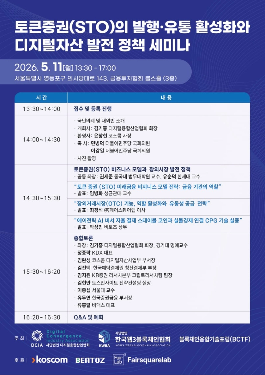 '토큰증권(STO)의 발행∙유통 활성화와 디지털자산 발전 정책 세미나' 개최