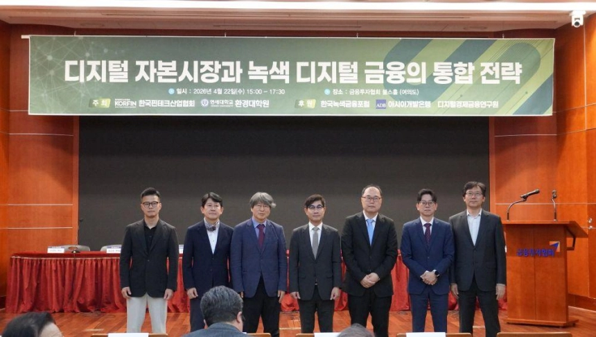 핀산협, 디지털 자본시장과 녹색 디지털 금융의 통합 전략 세미나 성료