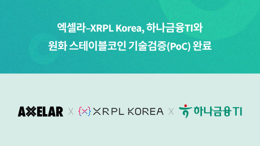 엑셀라 및 XRPL Korea, 하나금융티아이와 원화 스테이블코인 기술검증(PoC) 완료