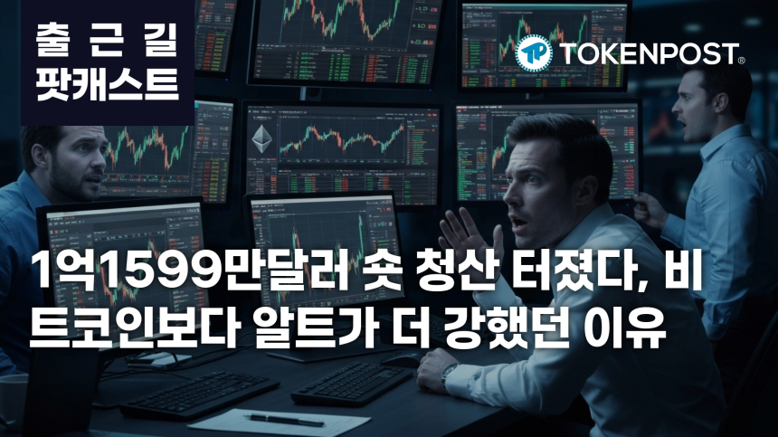 4월 17일 출근길 팟캐스트 — 1억1599만달러 숏 청산 집중, 알트 강세로 번진 시장 반응