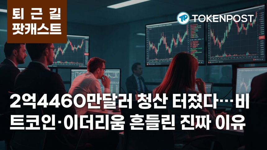 4월 13일 퇴근길 팟캐스트 — 2억4460만달러 청산에 시장 흔들, 이더리움 ETF 1억8700만달러 유입