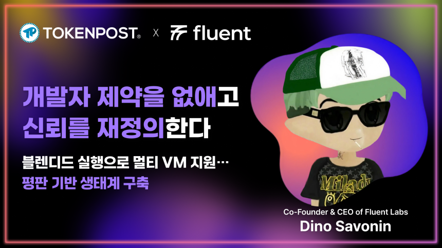 “개발자 제약을 없애고 신뢰를 재정의한다”… Fluent 디노 CEO 인터뷰