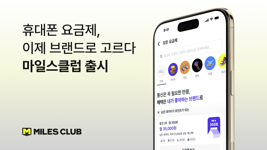  더마일스, 브랜드 통신 플랫폼 ‘마일스클럽’ 본격화