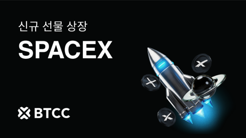 BTCC, SpaceX IPO 전 무기한 선물 출시…사이버비스트 이벤트 진행