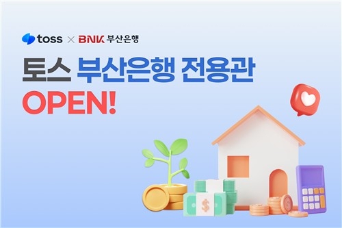 BNK부산은행, 토스 플랫폼으로 비대면 금융 고객 공략