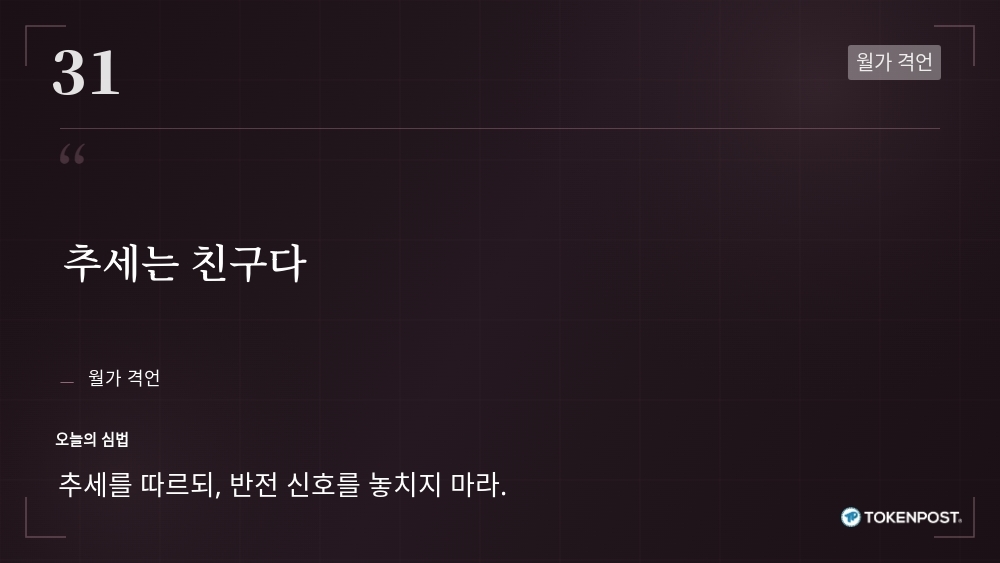 [토큰명언] "추세는 친구다" ㅡ Day 31