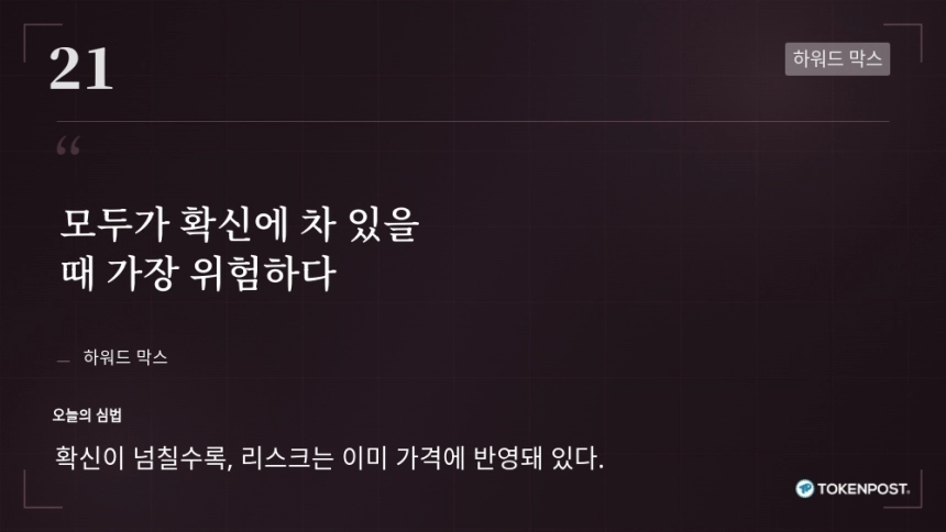 [토큰명언] "모두가 확신에 차 있을 때 가장 위험하다" ㅡ Day 21
