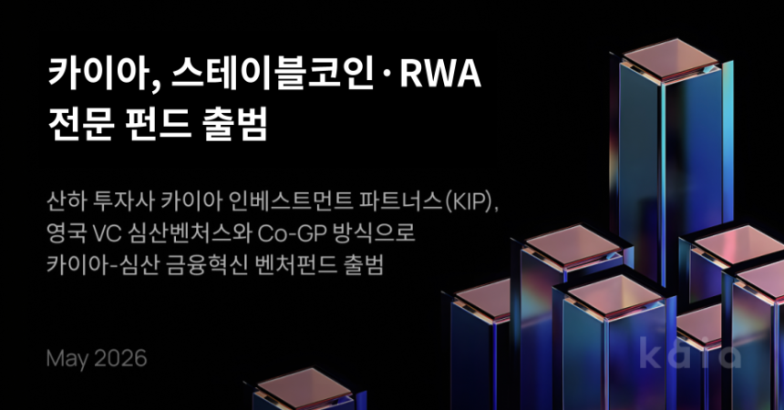 연 13조 벤처투자에도 스테이블코인 전문 VC 부재...카이아, 아시아 스테이블코인·RWA 생태계 특화된 첫 전문 펀드 출범