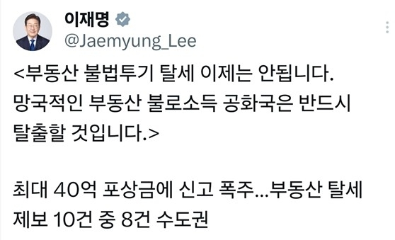 이재명 대통령, 부동산 불법투기와 탈세 강력 단속 선언