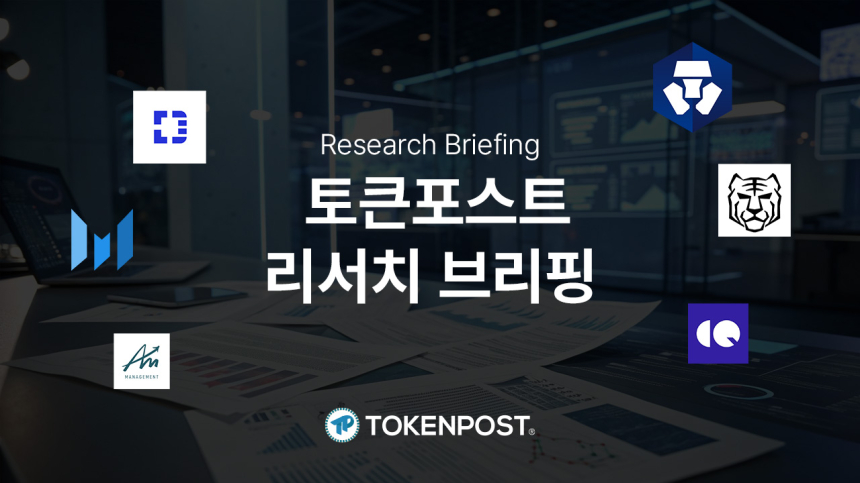 [리서치 브리핑] 기관형 인프라와 RWA 확장 본격화…규제·거시 리스크 속 디파이 재평가