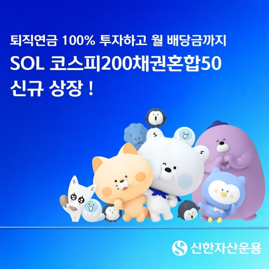 신한자산운용, 코스피200채권혼합 ETF 선보여…연금계좌 투자 다변화