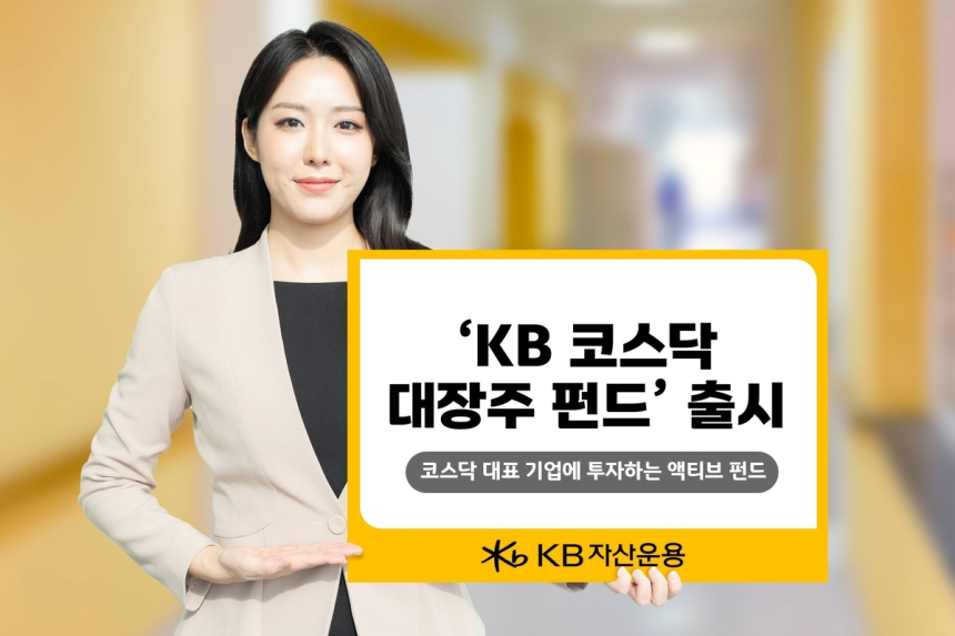 KB자산운용, 기술 중심 코스닥 대장주 펀드 출시…투자 선택지 확대