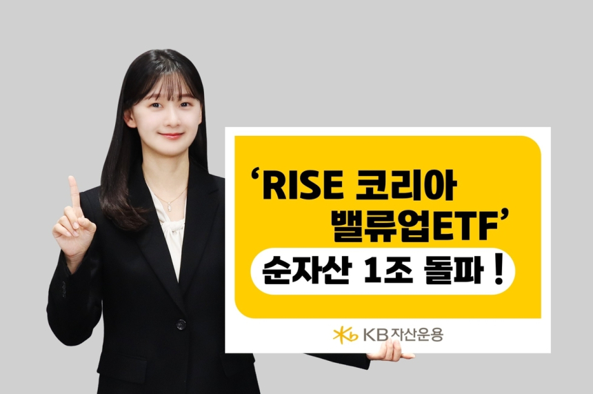 KB자산운용 RISE 코리아밸류업 ETF, 순자산 1조원 돌파하며 한국 증시의 새로운 투자 흐름 제시