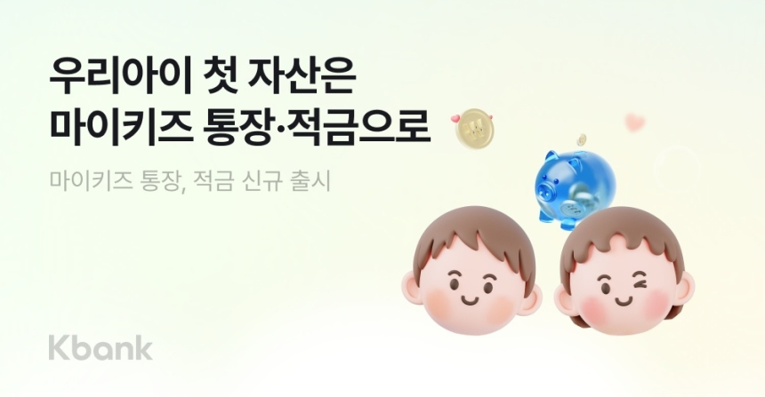 케이뱅크, 어린이 금융상품 '마이키즈'로 자녀 금융교육 강화