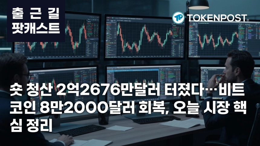 5월 12일 출근길 팟캐스트 — 숏 청산 2억2676만달러, 비트코인 8만2000달러 회복 속 규제·스테이블코인 자금 이동 주목