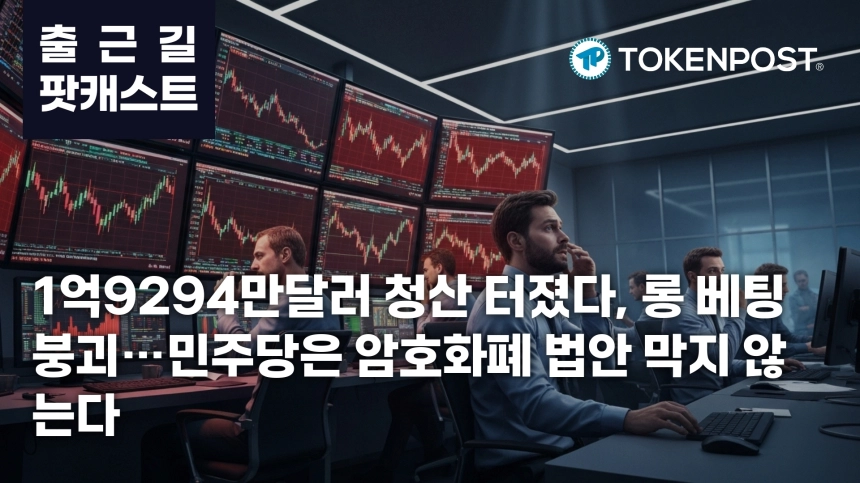 5월 13일 출근길 팟캐스트 — 1억9294만달러 청산에 롱 베팅 붕괴, 민주당도 암호화폐 법안 통과 시사